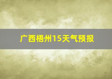 广西梧州15天气预报