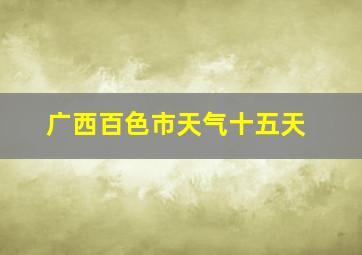 广西百色市天气十五天