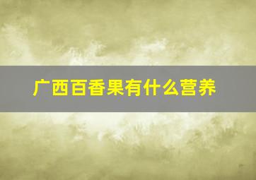 广西百香果有什么营养