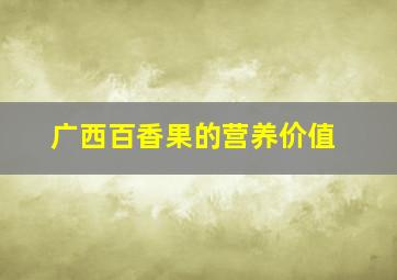 广西百香果的营养价值