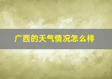 广西的天气情况怎么样