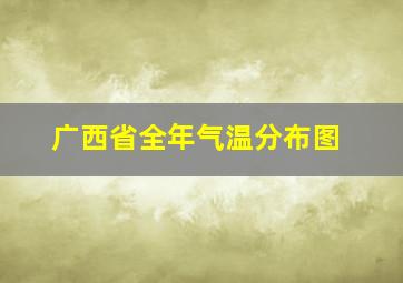 广西省全年气温分布图