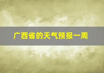 广西省的天气预报一周