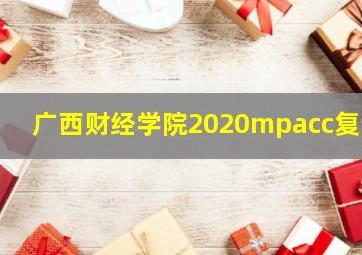 广西财经学院2020mpacc复试