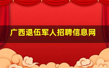 广西退伍军人招聘信息网