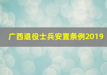 广西退役士兵安置条例2019