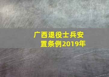 广西退役士兵安置条例2019年