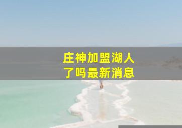 庄神加盟湖人了吗最新消息