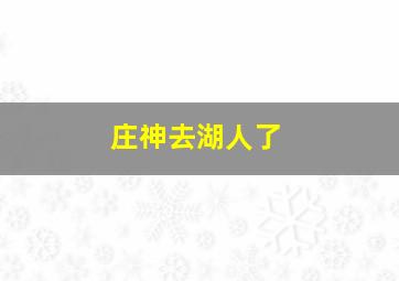 庄神去湖人了