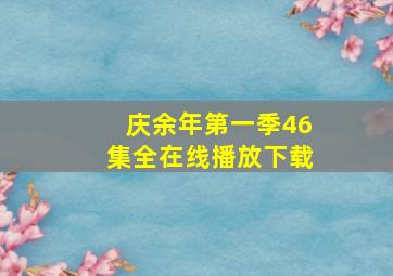 庆余年第一季46集全在线播放下载