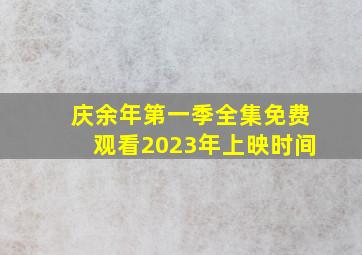 庆余年第一季全集免费观看2023年上映时间