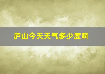 庐山今天天气多少度啊