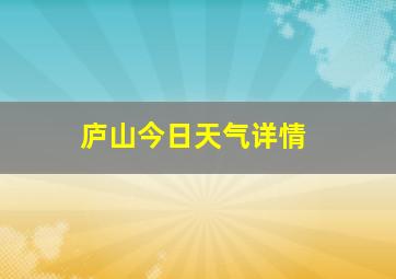 庐山今日天气详情