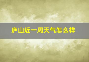 庐山近一周天气怎么样