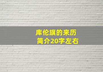 库伦旗的来历简介20字左右