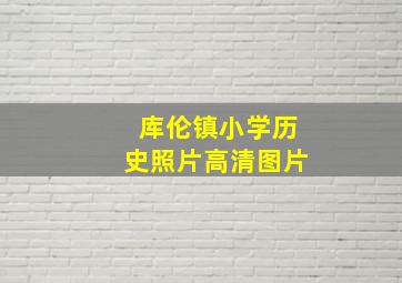 库伦镇小学历史照片高清图片