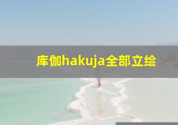 库伽hakuja全部立绘