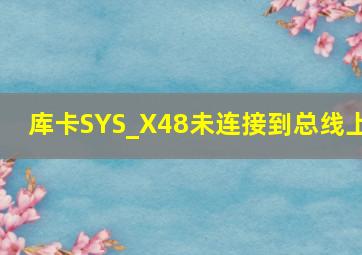 库卡SYS_X48未连接到总线上