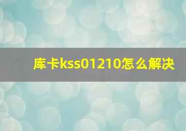 库卡kss01210怎么解决