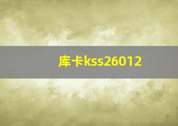 库卡kss26012