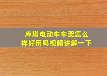 库塔电动车车架怎么样好用吗视频讲解一下