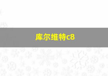 库尔维特c8