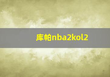 库帕nba2kol2