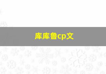 库库鲁cp文