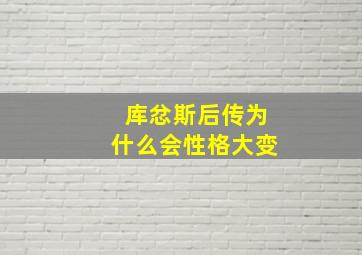 库忿斯后传为什么会性格大变