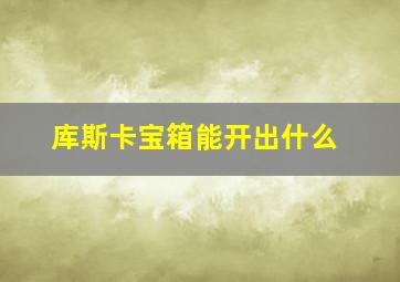 库斯卡宝箱能开出什么