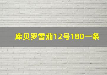 库贝罗雪茄12号180一条