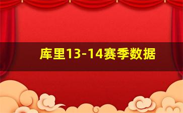 库里13-14赛季数据