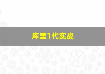 库里1代实战