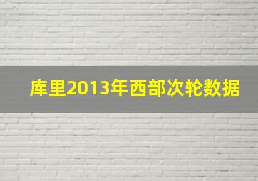 库里2013年西部次轮数据