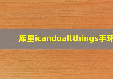 库里icandoallthings手环