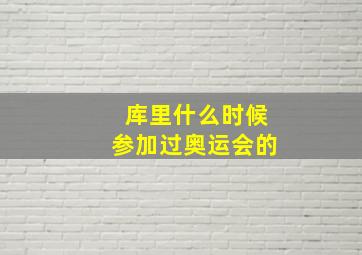 库里什么时候参加过奥运会的