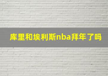 库里和埃利斯nba拜年了吗