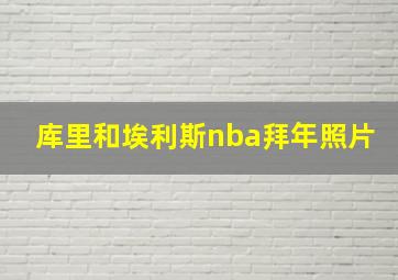 库里和埃利斯nba拜年照片