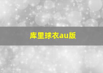 库里球衣au版