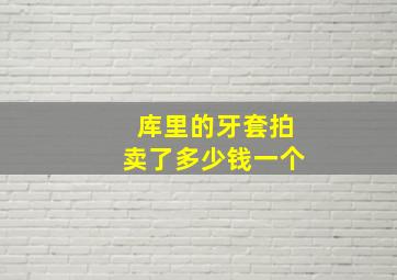 库里的牙套拍卖了多少钱一个