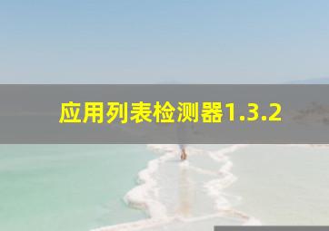 应用列表检测器1.3.2