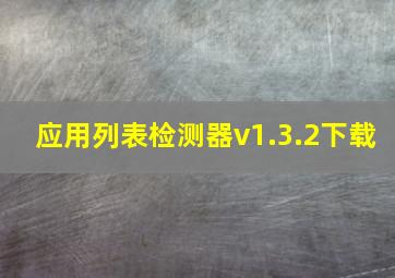 应用列表检测器v1.3.2下载