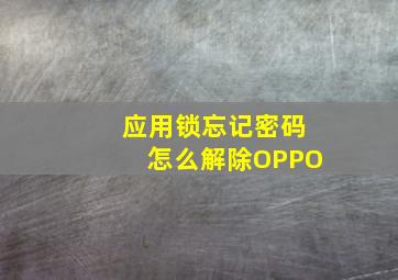 应用锁忘记密码怎么解除OPPO