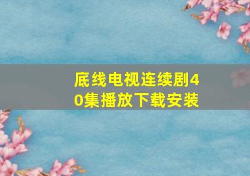 底线电视连续剧40集播放下载安装