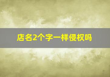 店名2个字一样侵权吗