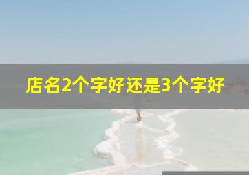 店名2个字好还是3个字好