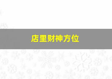 店里财神方位