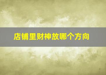 店铺里财神放哪个方向