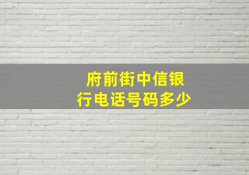 府前街中信银行电话号码多少