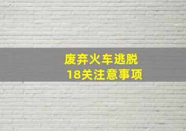 废弃火车逃脱18关注意事项